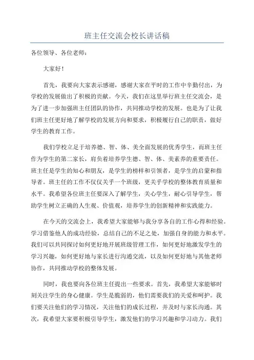 班主任交流会校长讲话稿