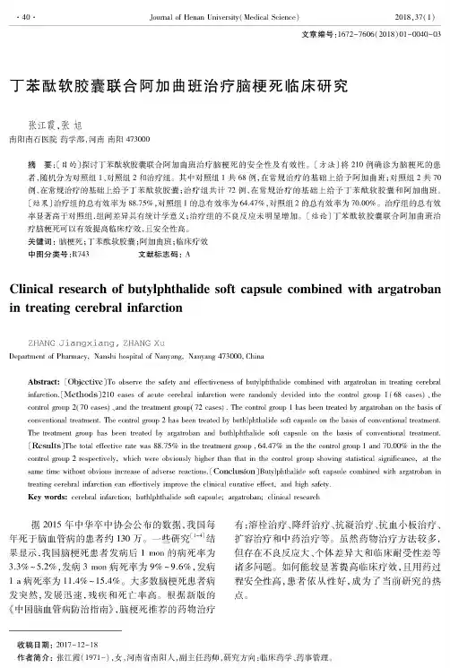 丁苯酞软胶囊联合阿加曲班治疗脑梗死临床研究