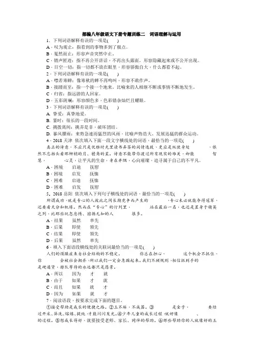 部编八年级语文下册专题训练二 词语理解与运用