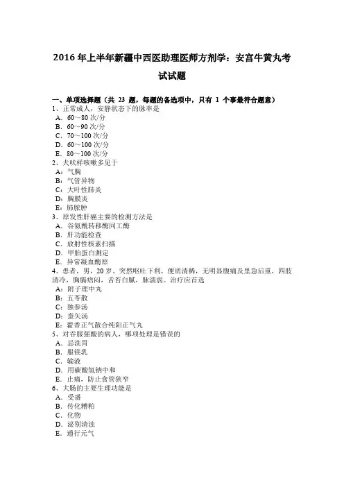 2016年上半年新疆中西医助理医师方剂学：安宫牛黄丸考试试题