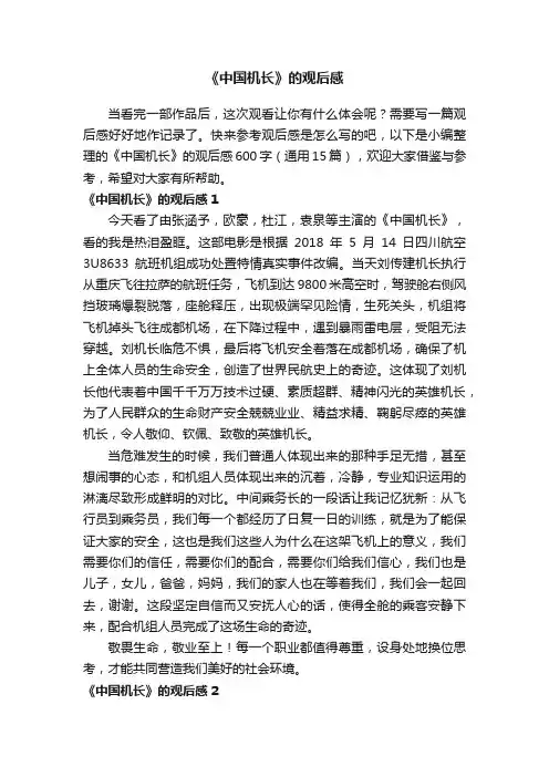 《中国机长》的观后感600字（通用15篇）