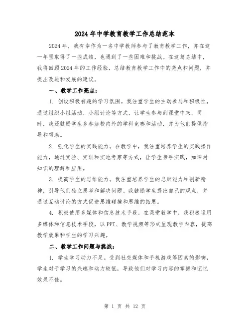 2024年中学教育教学工作总结范本(4篇)