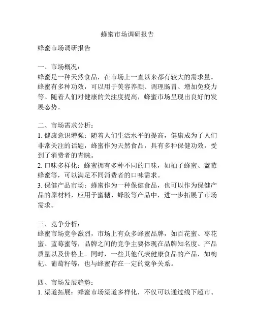 蜂蜜市场调研报告