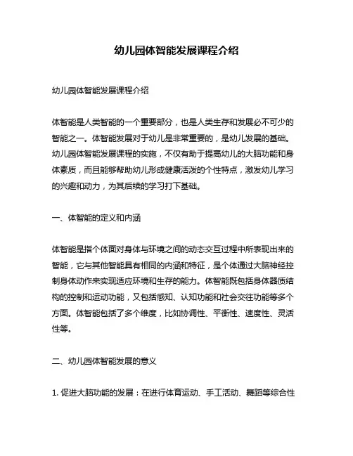 幼儿园体智能发展课程介绍