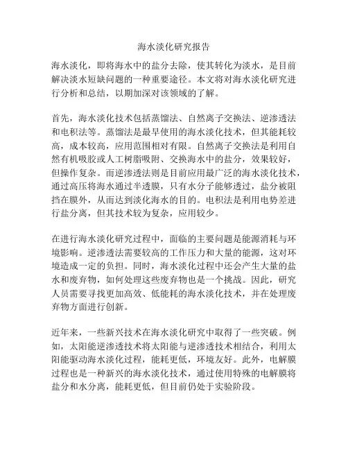 海水淡化研究报告