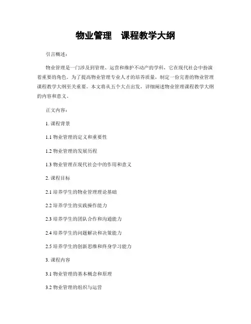 物业管理  课程教学大纲