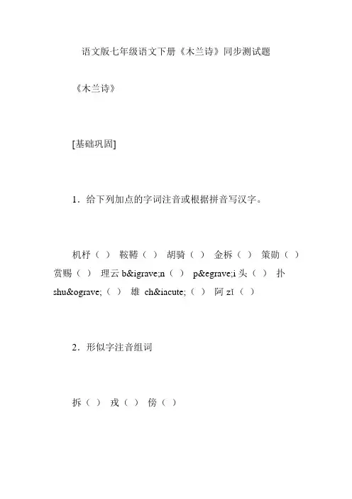 语文版七年级语文下册《木兰诗》同步测试题