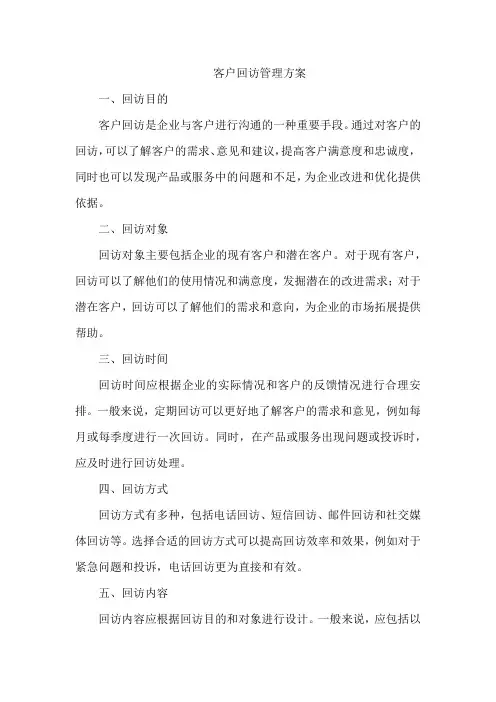 客户回访管理方案