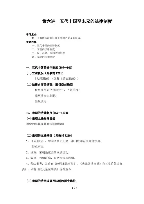 6第六讲 五代十国至宋元的法律制度