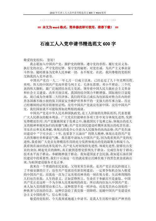 2018年石油工人入党申请书精选范文600字word版本 (2页)