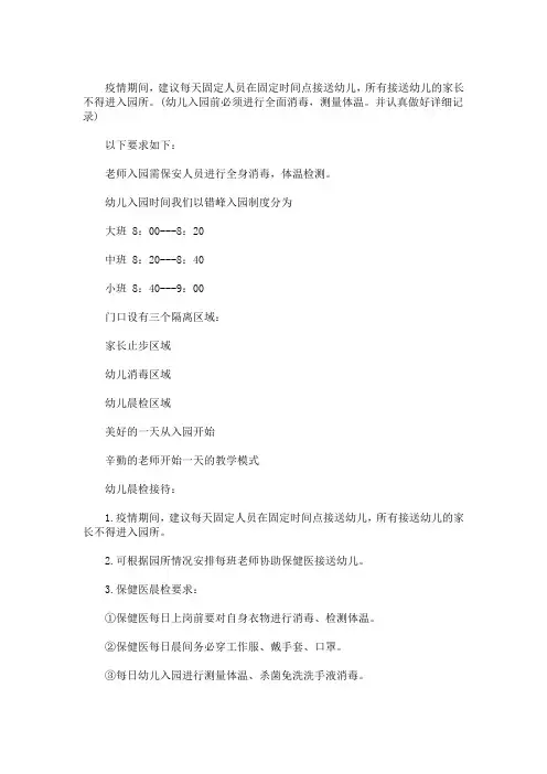最新疫情期间幼儿园错峰入园离园预案