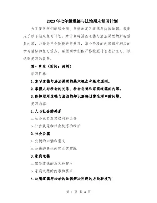 2023年七年级道德与法治期末复习计划