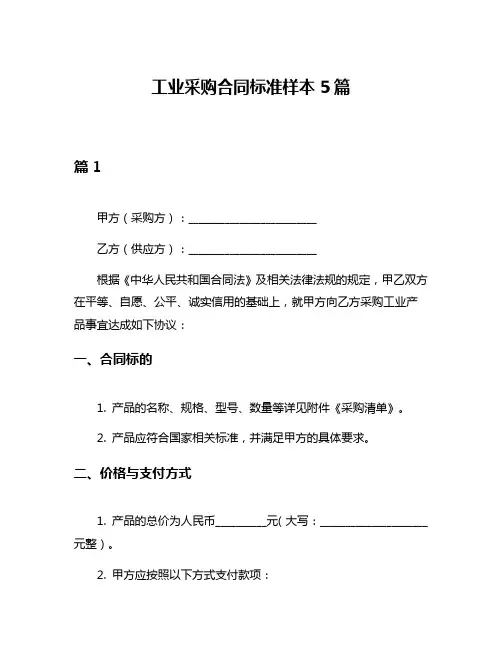 工业采购合同标准样本5篇