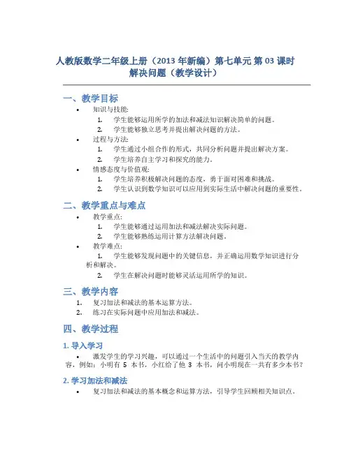 人教版数学二年级上册(2013年新编)第七单元_第03课时_解决问题(教学设计)