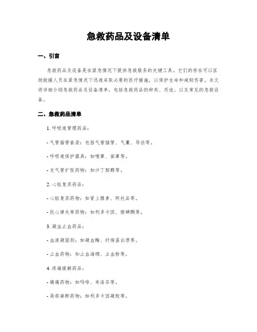 急救药品及设备清单
