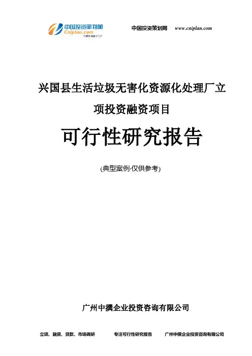 兴国县生活垃圾无害化资源化处理厂融资投资立项项目可行性研究报告(中撰咨询)