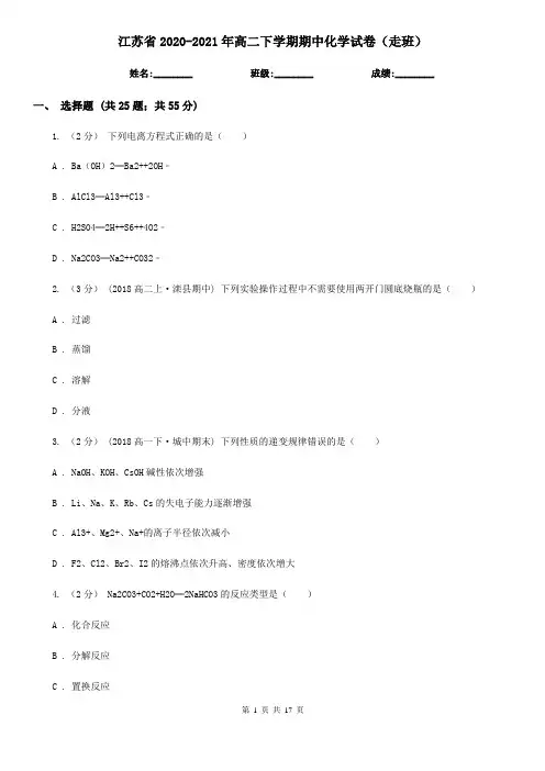 江苏省2020-2021年高二下学期期中化学试卷(走班)