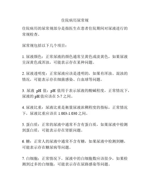住院病历尿常规
