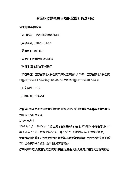 金属烤瓷冠修复失败的原因分析及对策