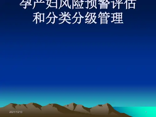 孕产妇风险预警评估和分类分级管理