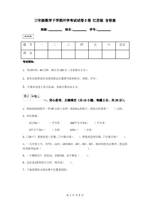 三年级数学下学期开学考试试卷D卷 江苏版 含答案