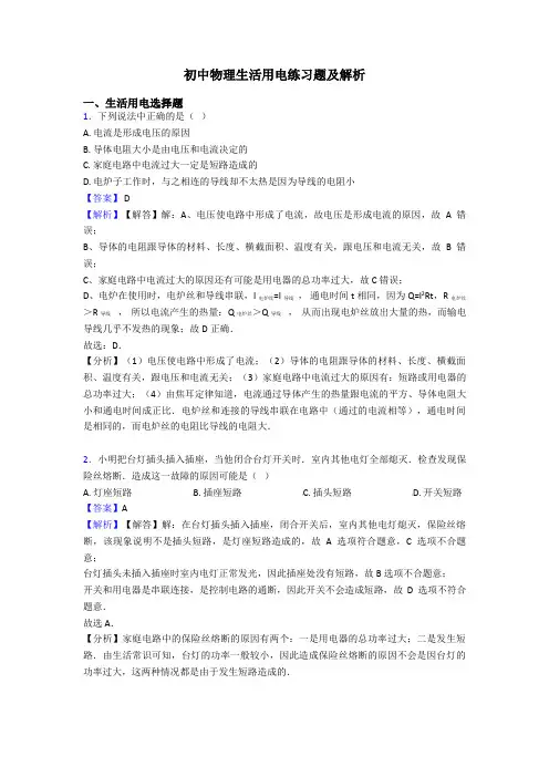 初中物理生活用电练习题及解析