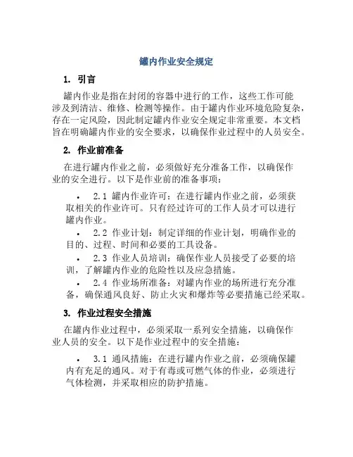 罐内作业安全规定