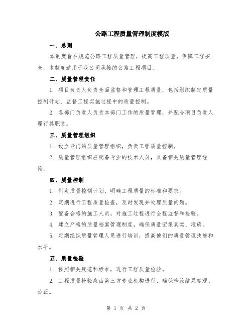 公路工程质量管理制度模版