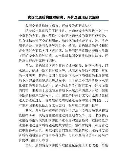 我国交通盾构隧道病害、评价及治理研究综述