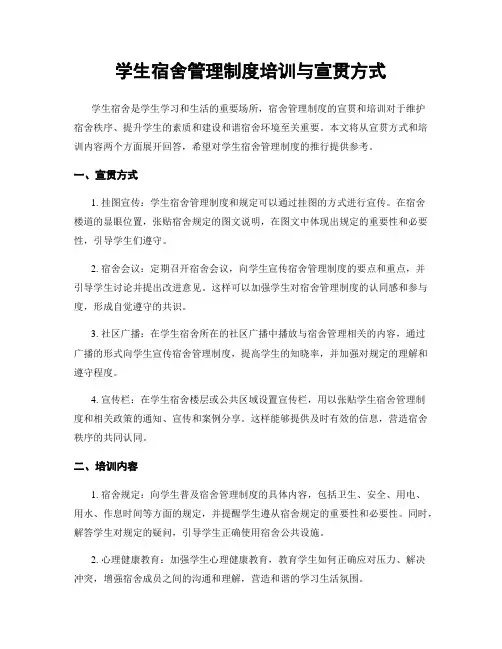 学生宿舍管理制度培训与宣贯方式