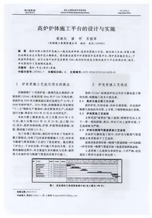 高炉炉体施工平台的设计与实施