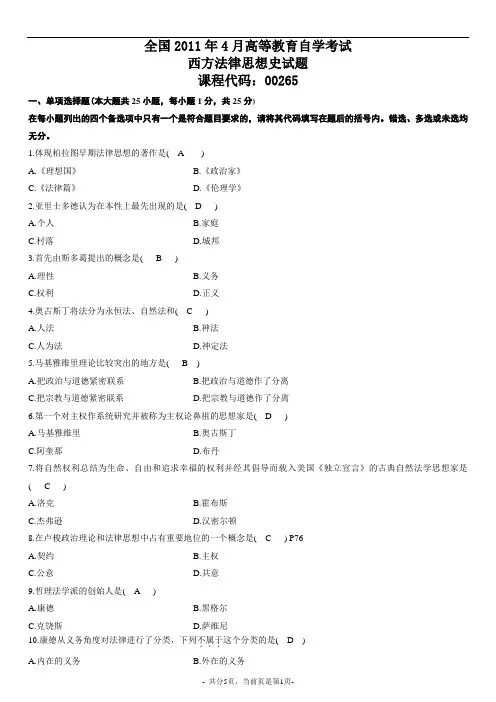 2011.4西方法律思想史试题及答案