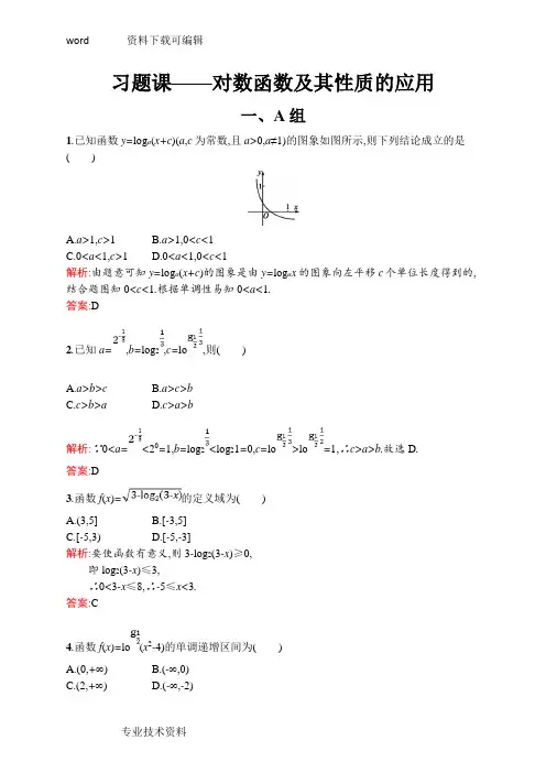 对数函数习题和的答案解析