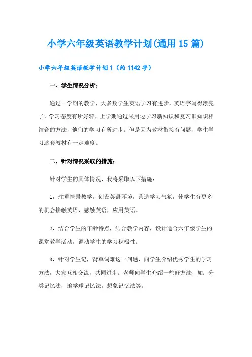 小学六年级英语教学计划(通用15篇)