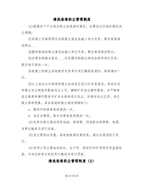 清洗巷道积尘管理制度(3篇)