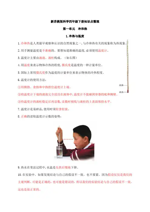 新苏教版科学四年级下册第一单元《冷和热》知识点整理