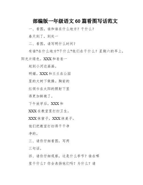 部编版一年级语文60篇看图写话范文