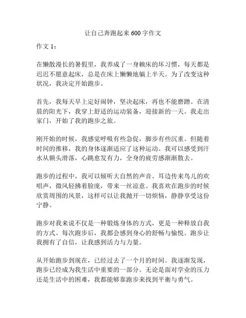 让自己奔跑起来600字作文