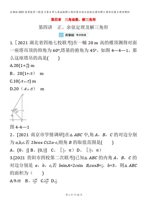 数学一轮复习第4章三角函数解三角形第4讲正余弦定理及解三角形试题2理