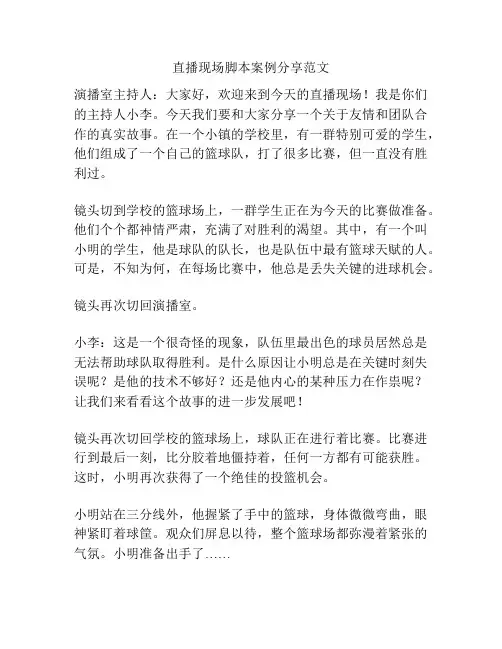 直播现场脚本案例分享范文