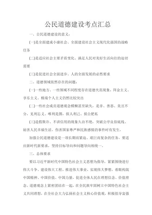 公民道德建设考点汇总