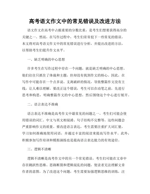 高考语文作文中的常见错误及改进方法