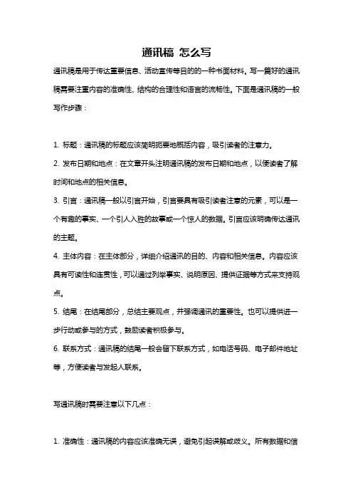 通讯稿 怎么写