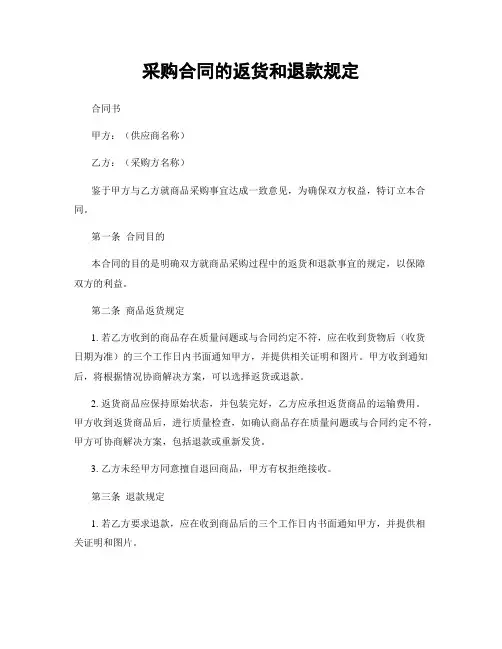 采购合同的返货和退款规定