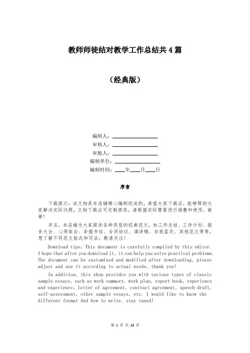 教师师徒结对教学工作总结共4篇