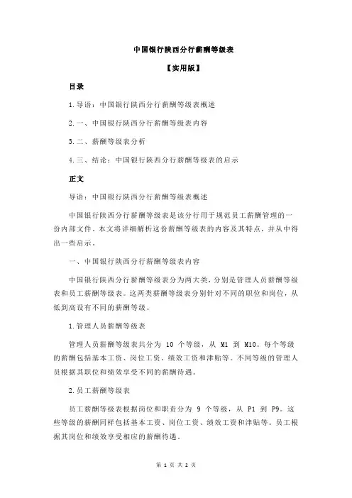 中国银行陕西分行薪酬等级表