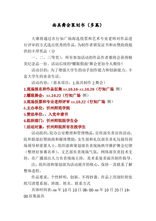 面具舞会策划书(多篇)
