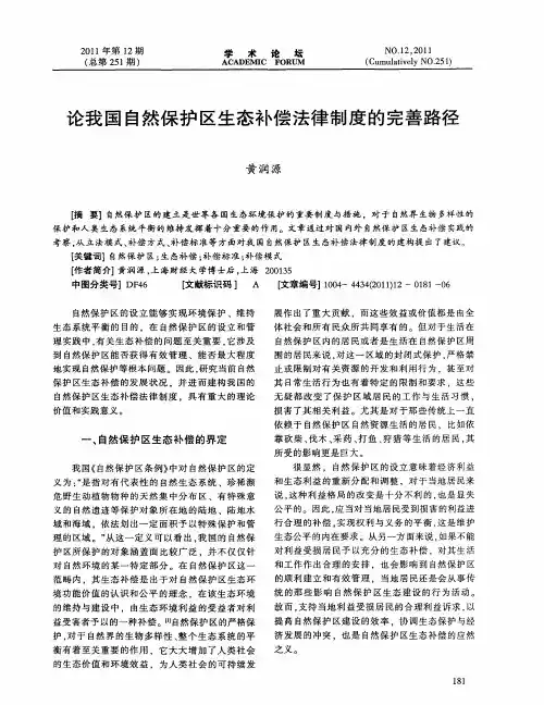 论我国自然保护区生态补偿法律制度的完善路径