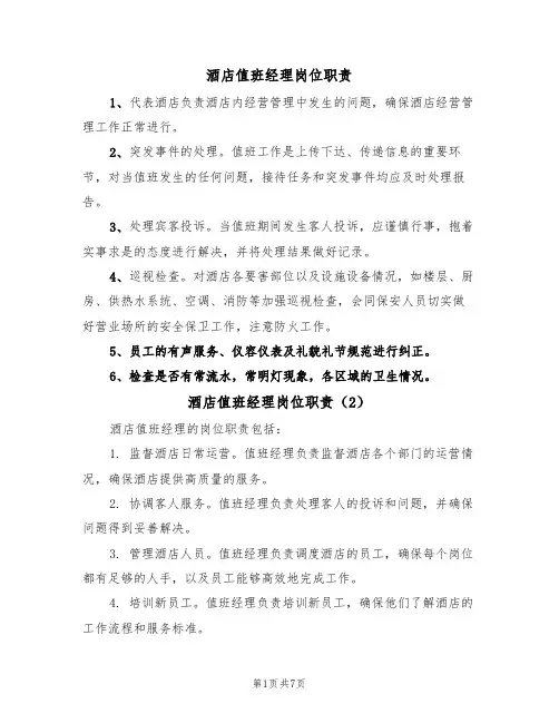 酒店值班经理岗位职责(6篇)