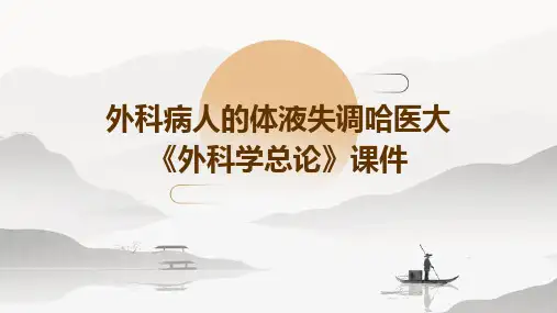 外科病人的体液失调哈医大《外科学总论》课件